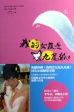 我的女友是九尾狐  2