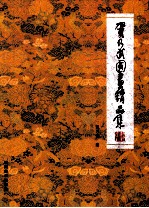 贺<em>乃武</em>国画精品集