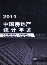 中国房地产统计年鉴  2011