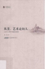<em>从</em>美、艺术<em>走向</em>人  《庄子》美学可能性的研究