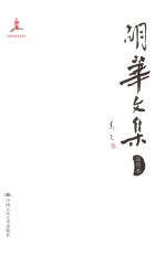 胡华<em>文集</em> <em>第四</em>卷