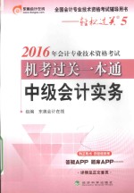 轻松过关  5  会计专业技术资格考试机考过关一本通  中级会计实务  2016版