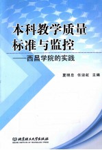 本科教学质量标准与监控  西昌学院的实践