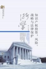 当代浙江<em>学术</em><em>文库</em>  知识产权投资  风险、战略与法律保护