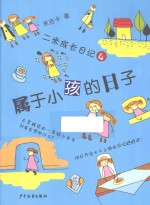 二米成长日记  4  <em>属于</em>小孩的日子