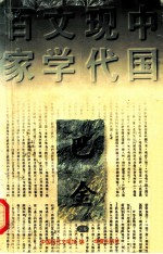 中国现代文学百家  <em>巴金</em>  上