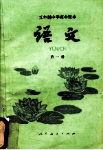 五年制中学高中课本  语文  第1册