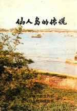 仙人<em>岛的</em>传说
