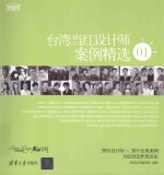 台湾当红设计师案例精选  01