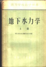 地下水力学  下