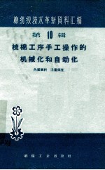 棉纺织技术革新资料汇<em>编</em>  第<em>10</em>辑  梳棉工序手工操作的机械化和自动化