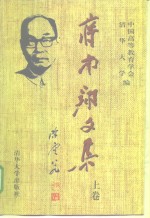蒋南翔文集  下