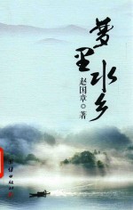 新时代文丛  梦里水乡