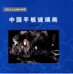 中国平版玻璃画  中西文化合壁品奇葩