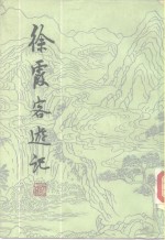 徐霞客游记  （下册）