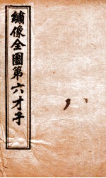 （绣像）全图第六才子  卷1