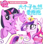 小马宝莉有朋友真好图画故事书  大个子也想要抱抱