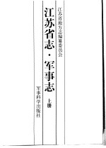 <em>江苏</em>省志·军事志  下