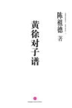 中国围棋古谱精解大系第四辑国手风范  12  黄徐对子谱