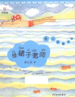 绿裙子老师  拼音版