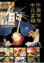 中外儿童文学精华  中
