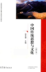 中国传统思想与文化  修订本