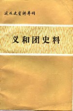 义和团史料  下