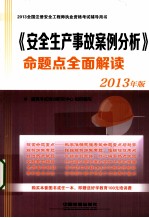 《安全生产事故案例分析》命题点全面解读  2013