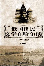 俄国侨民文学在哈尔滨  1920-1930