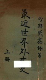 最近世界外交史  上
