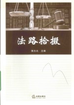 法路拾掇