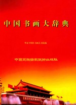 <em>中国</em>书画大辞典