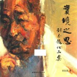 实境之思  <em>刘</em>玉龙作品集