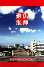 聚焦淮师  1997-2008