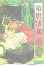 隋唐演义  下