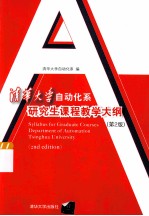 清华大学自动化系研究生课程教学大纲  第2版