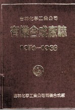 吉林化学工业公司有机合成<em>厂</em>志  1976-1988