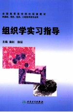 组织学实习指导  英文