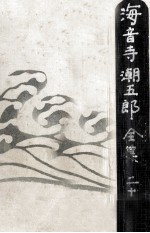 海音寺<em>潮</em>五郎全集  21