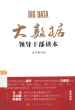 <em>大</em><em>数据</em>领导干部读本