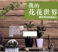 我的花花<em>世界</em>  新手养花实用技巧  全彩
