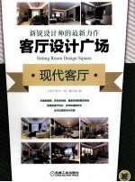 客厅设计广场  现代客厅