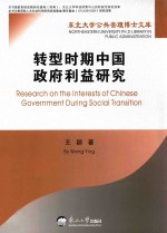 转型时期<em>中国</em>政府利益研究