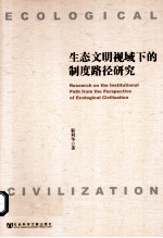 生态文明视域下的制度路径研究