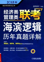 2015年经济类<em>管理</em>类联考·海滨逻辑  历年真题详解