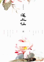 莲上仙  1