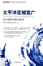 太平洋足够宽广  亚太格局<em>与</em>跨太秩序