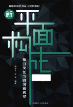 新平面构成  黑白灰艺术的创新表现