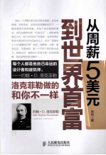 从周薪5美元到<em>世界</em>首富  洛克菲勒做的和你不一样