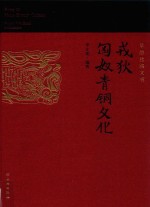 戎狄匈奴青铜文化  草原丝路文明